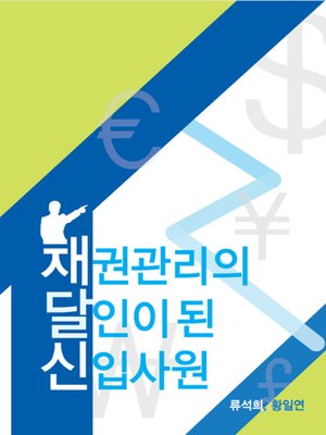 cover image of 채권관리의 달인이 된 신입사원
